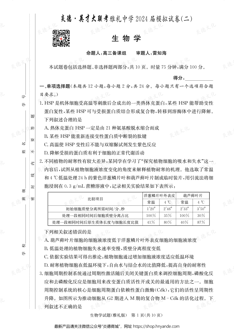 【生物】炎德英才大聯(lián)考2024屆雅禮中學高三10次月考（模擬二）