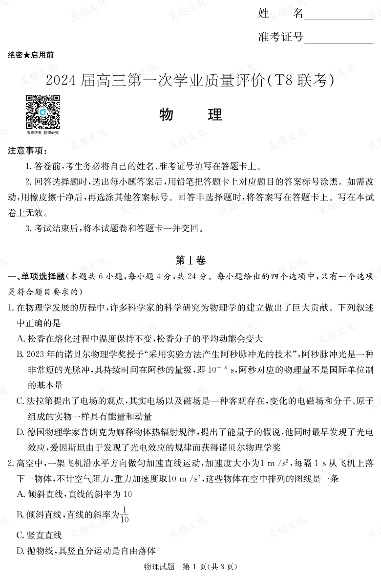 【物理】2024屆高三第一次學(xué)業(yè)質(zhì)量評(píng)價(jià)(T8聯(lián)考“附中5次”)
