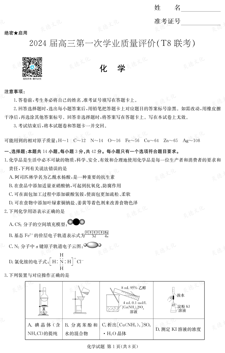 【化學】2024屆高三第一次學業(yè)質(zhì)量評價（T8聯(lián)考“附中5次”）