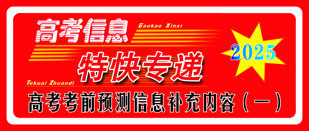 2025年高考考前預(yù)測信息補充內(nèi)容（一）