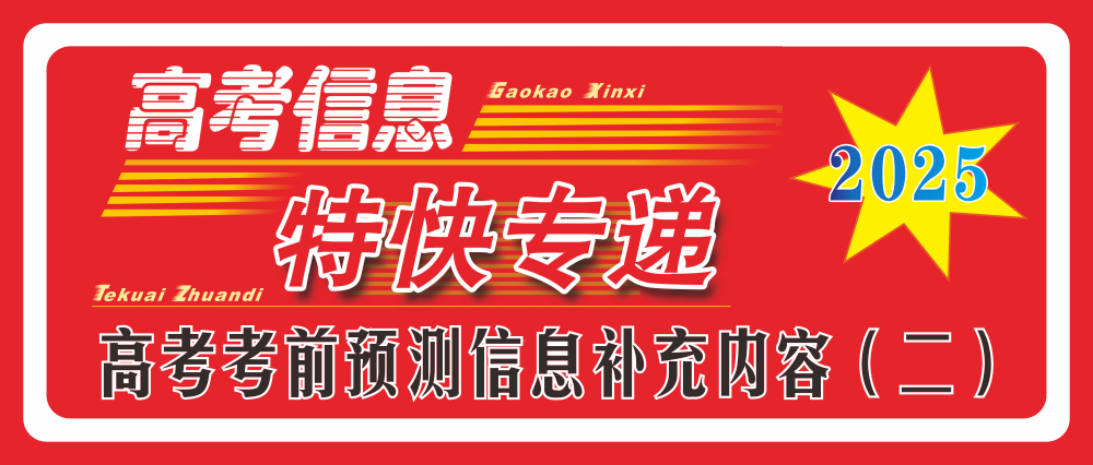2025年高考考前預(yù)測信息補充內(nèi)容（二）