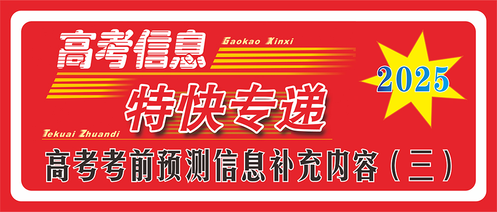 2025年高考考前預(yù)測信息補充內(nèi)容（三）