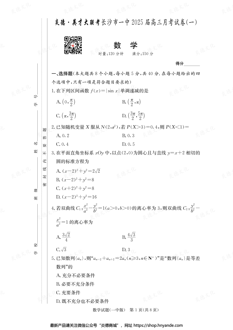 【數(shù)學】炎德英才大聯(lián)考2025屆長沙市一中高三1次月考
