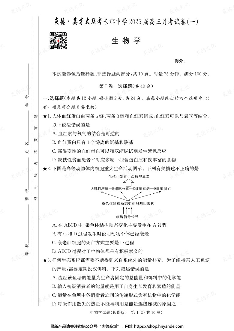 【生物】炎德英才大聯(lián)考2025屆長(zhǎng)郡中學(xué)高三1次月考