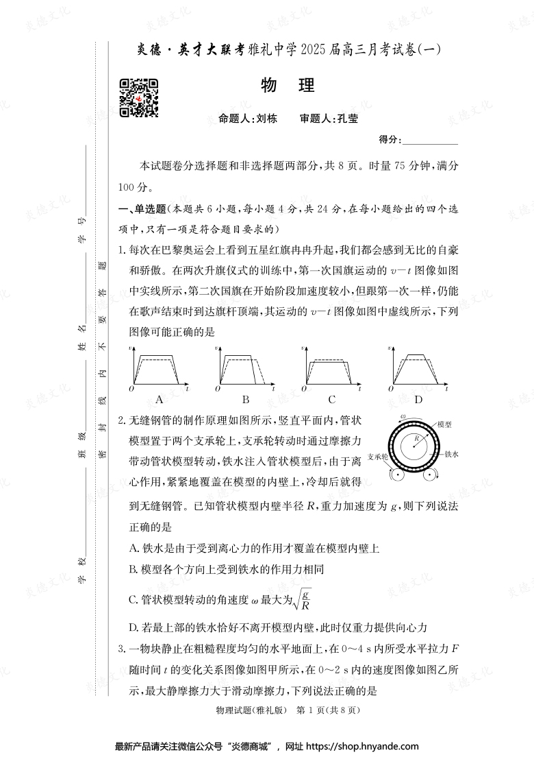 【物理】炎德英才大聯(lián)考2025屆雅禮中學高三1次月考