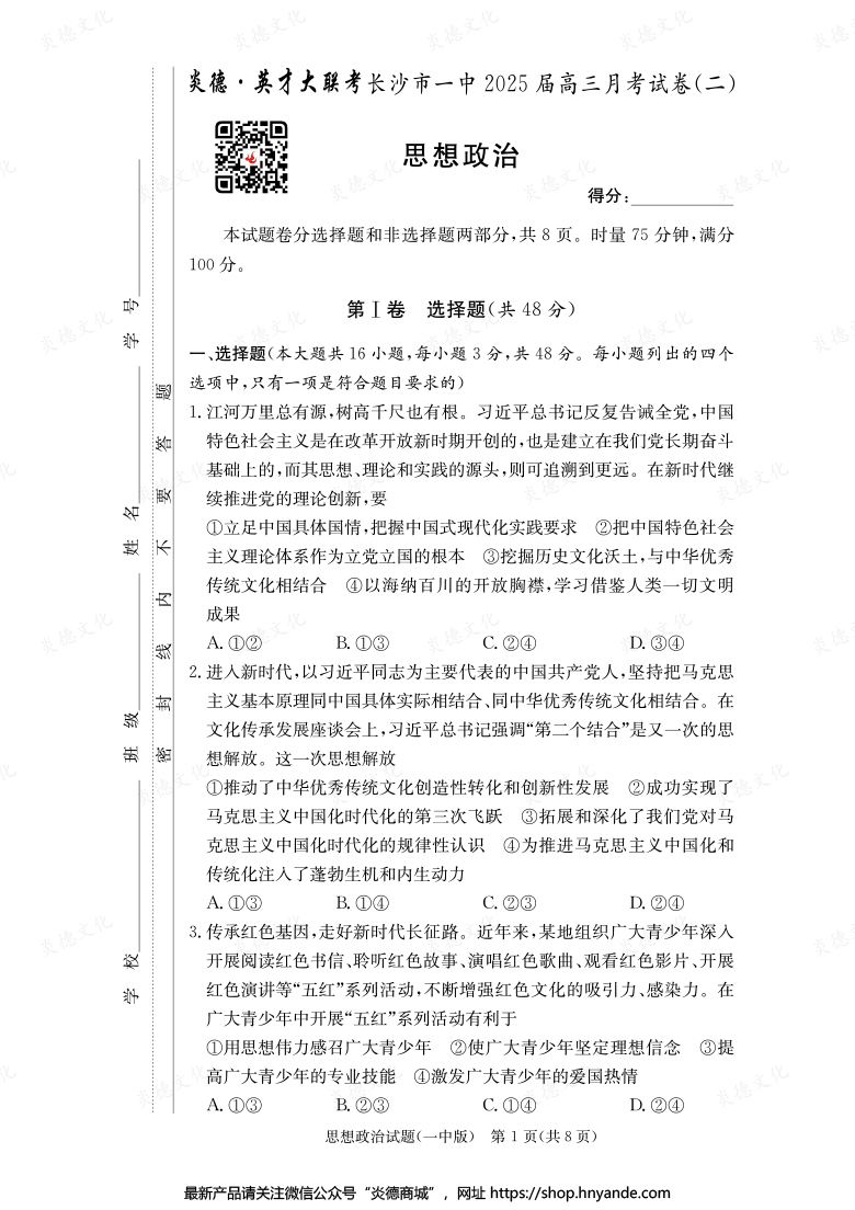 【政治】炎德英才大聯(lián)考2025屆長沙市一中高三2次月考