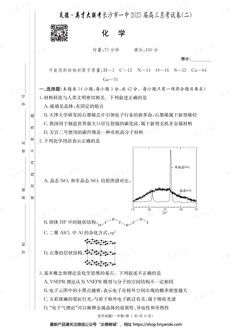 【化學(xué)】炎德英才大聯(lián)考2025屆長(zhǎng)沙市一中高三2次月考