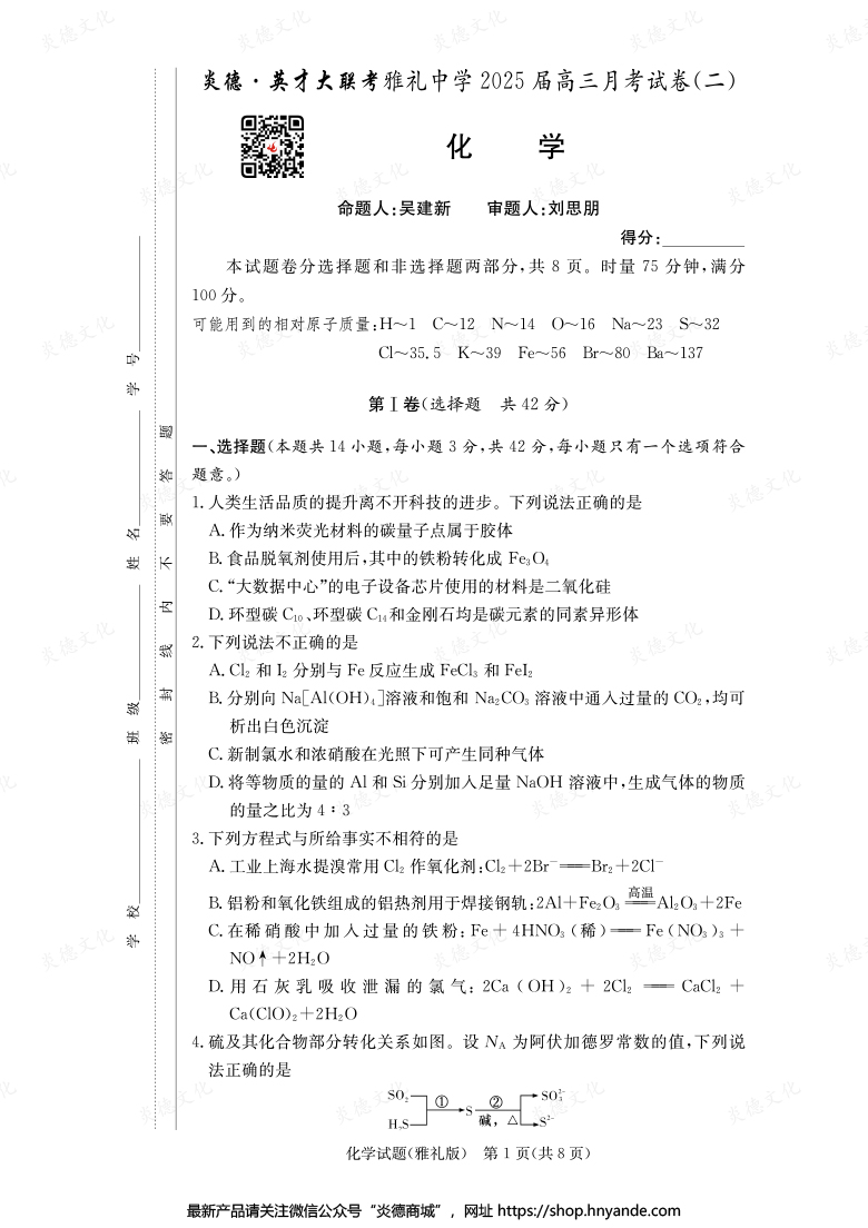 【化學(xué)】炎德英才大聯(lián)考2025屆雅禮中學(xué)高三2次月考