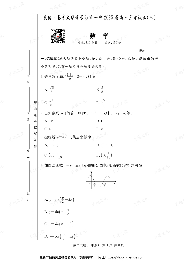 【數(shù)學(xué)】炎德英才大聯(lián)考2025屆長沙市一中高三3次月考