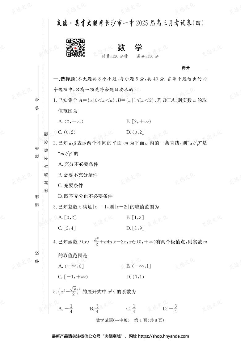 【數(shù)學(xué)】炎德英才大聯(lián)考2025屆長沙市一中高三4次月考