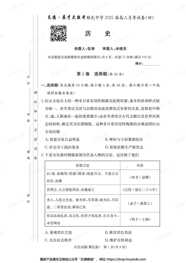 【歷史】炎德英才大聯(lián)考2025屆雅禮中學高三4次月考