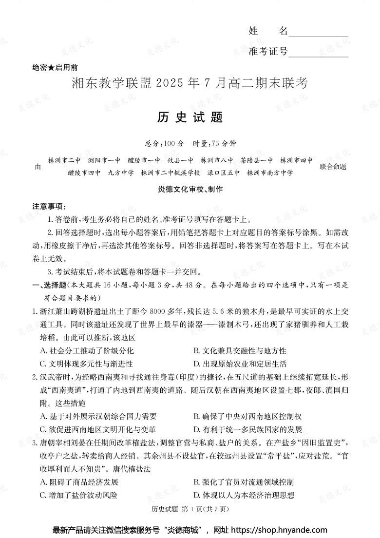 【歷史】湘東教學(xué)聯(lián)盟2025年7月高二期末聯(lián)考（內(nèi)含課件PPT）