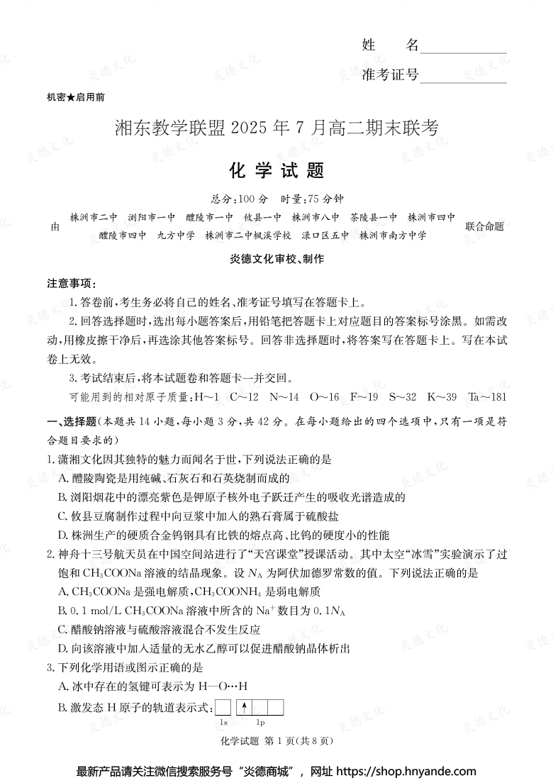 【化學(xué)】湘東教學(xué)聯(lián)盟2025年7月高二期末聯(lián)考(內(nèi)含課件PPT)