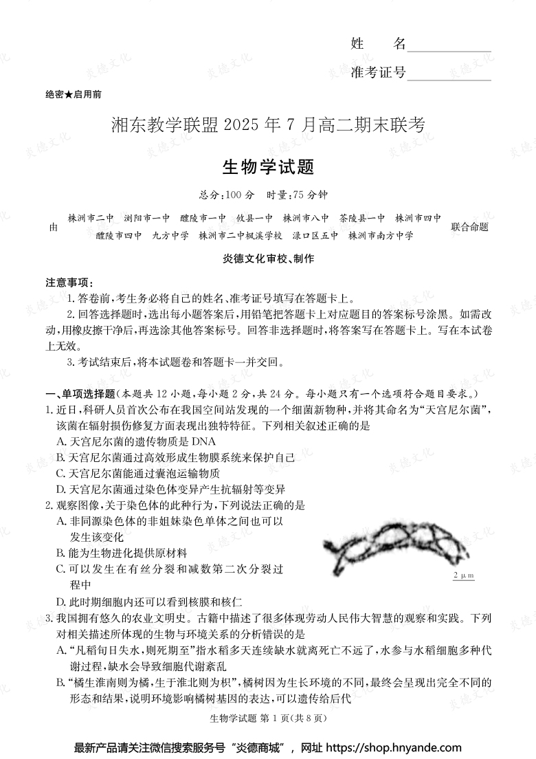 【生物】湘東教學(xué)聯(lián)盟2025年7月高二期末聯(lián)考（內(nèi)含課件PPT）