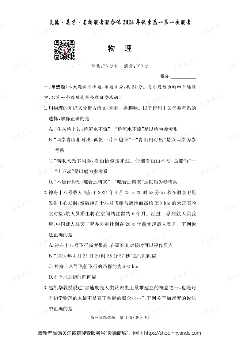 【物理】炎德·英才·名校聯(lián)考聯(lián)合體2024年秋季高一第一次聯(lián)考