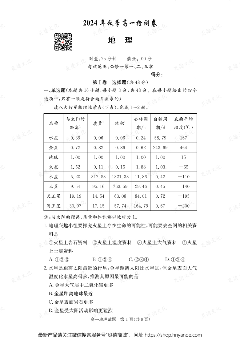 【地理】2024年秋季高一檢測卷(內(nèi)含課件PPT)