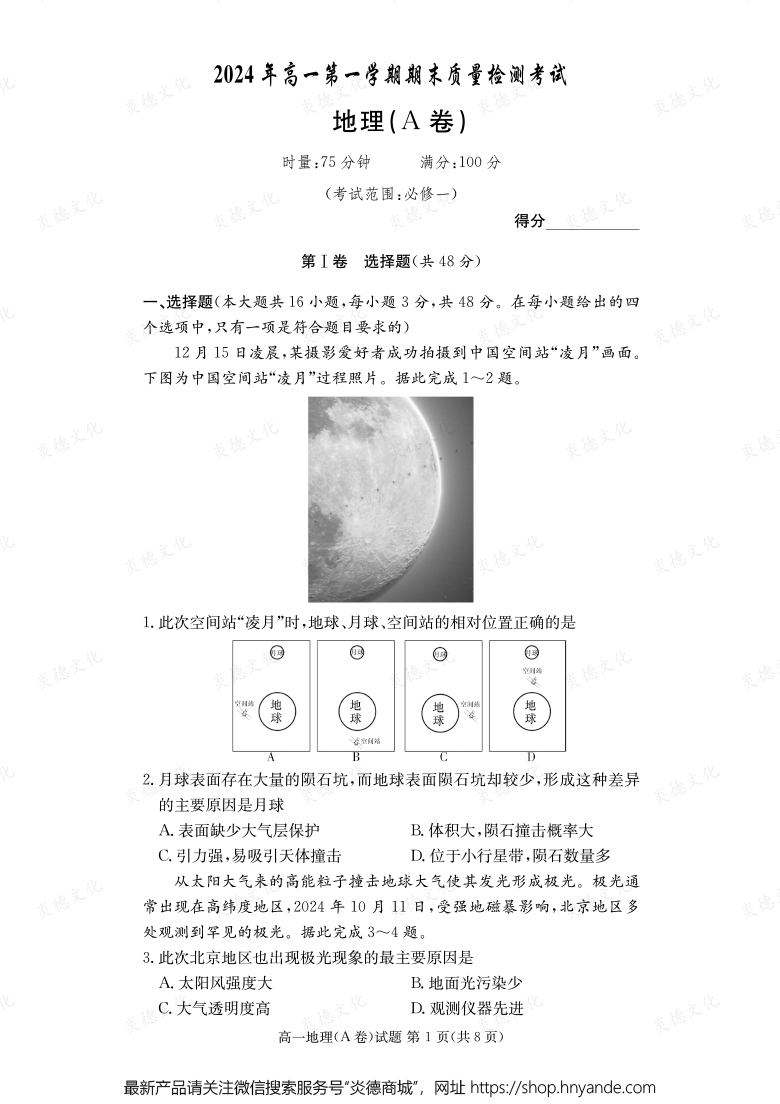 【地理A】2024年高一第一學(xué)期期末質(zhì)量檢測(cè)考試（內(nèi)含課件PPT）