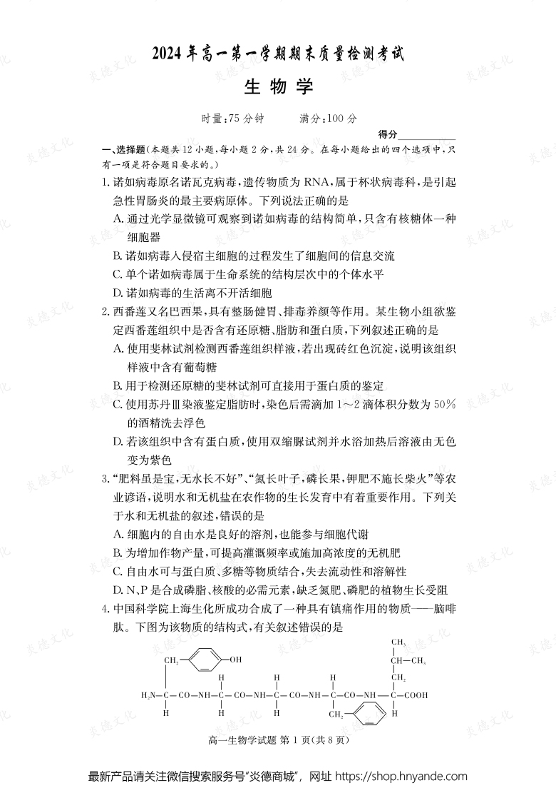 【生物】2024年高一第一學(xué)期期末質(zhì)量檢測考試(內(nèi)含課件PPT)