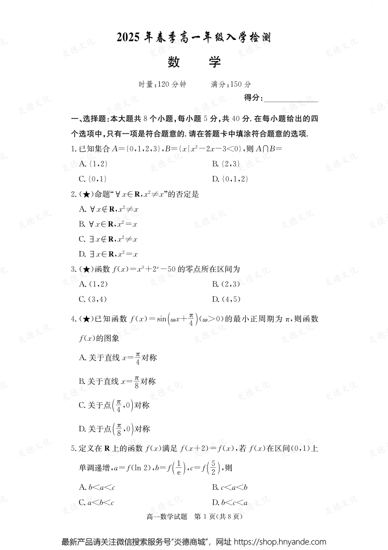 【數(shù)學(xué)】2025年春季高一年級入學(xué)檢測