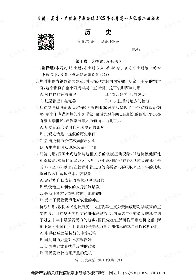 【歷史】炎德·英才·名校聯(lián)考聯(lián)合體2025年春季高一年級第二次聯(lián)考（內(nèi)含課件PPT）