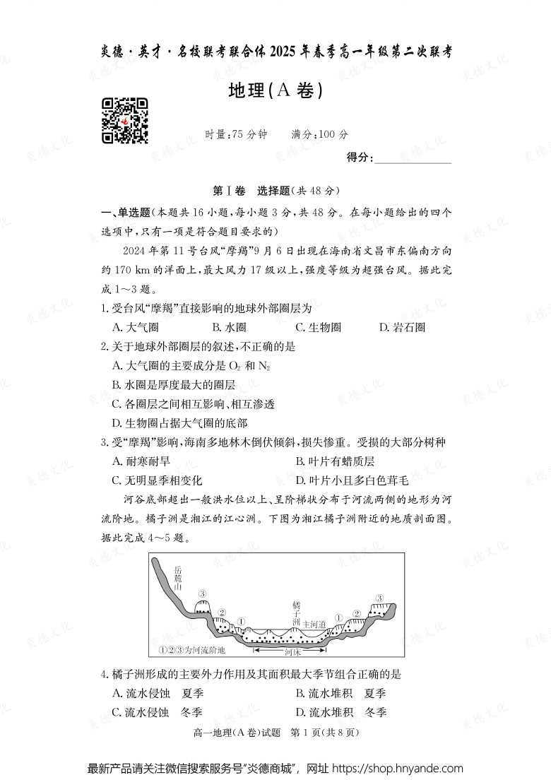 【地理A】炎德·英才·名校聯(lián)考聯(lián)合體2025年春季高一年級第二次聯(lián)考（內(nèi)含課件PPT）
