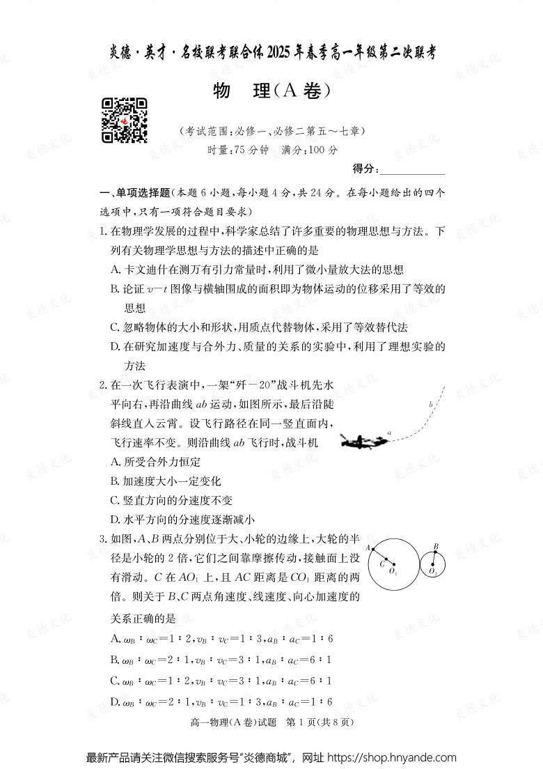 【物理A】炎德·英才·名校聯(lián)考聯(lián)合體2025年春季高一年級第二次聯(lián)考(內(nèi)含課件PPT)