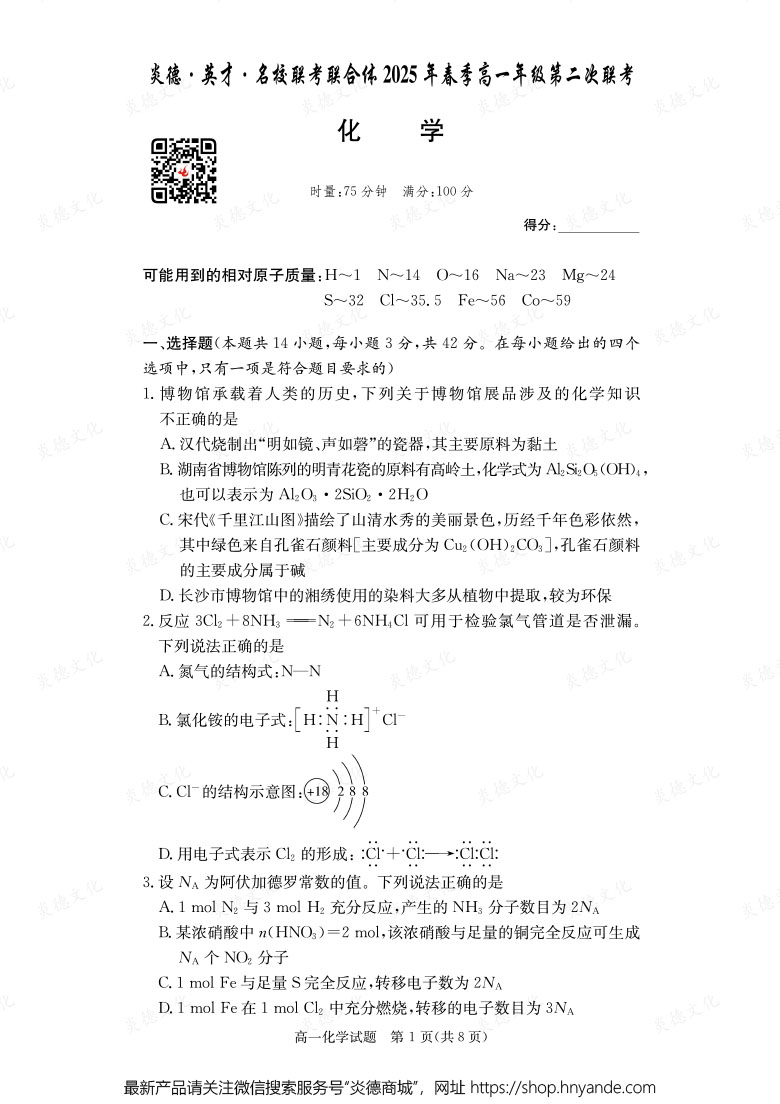 【化學】炎德·英才·名校聯(lián)考聯(lián)合體2025年春季高一年級第二次聯(lián)考（內(nèi)含課件PPT）