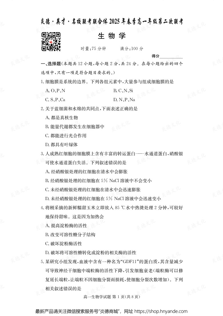 【生物】炎德·英才·名校聯(lián)考聯(lián)合體2025年春季高一年級(jí)第二次聯(lián)考（內(nèi)含課件PPT）