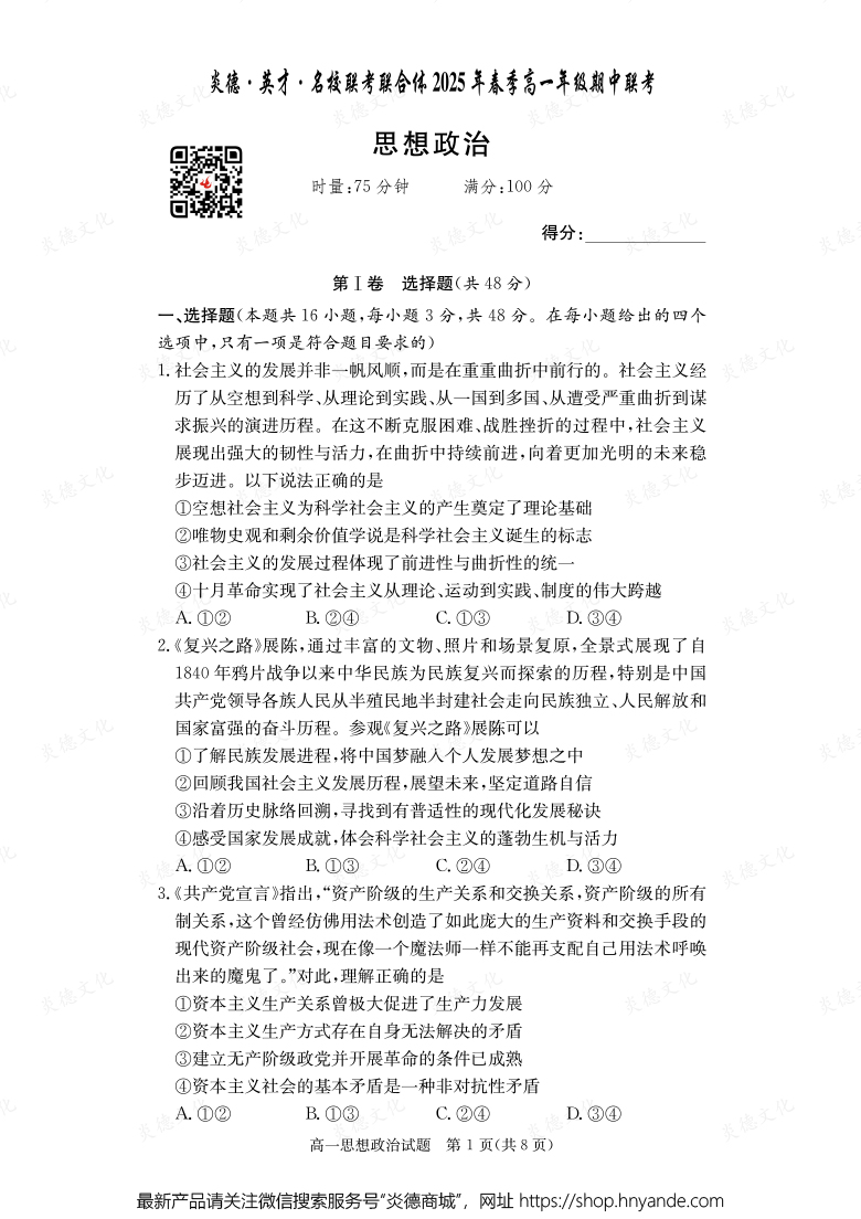 【政治】炎德·英才·名校聯(lián)考聯(lián)合體2025年春季高一年級期中聯(lián)考（內含課件PPT）