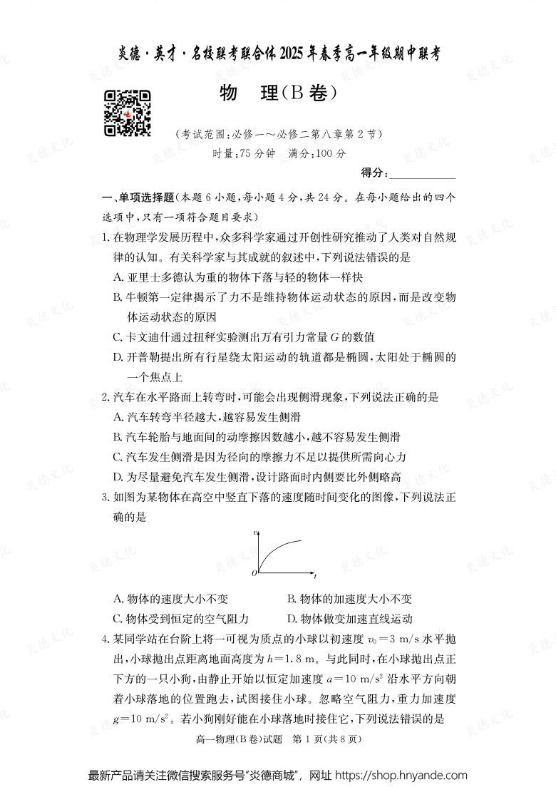 【物理B】炎德·英才·名校聯(lián)考聯(lián)合體2025年春季高一年級期中聯(lián)考（內含課件PPT）