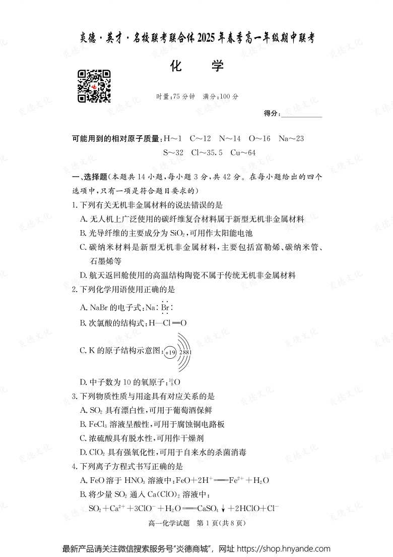 【化學(xué)】炎德·英才·名校聯(lián)考聯(lián)合體2025年春季高一年級(jí)期中聯(lián)考（內(nèi)含課件PPT）
