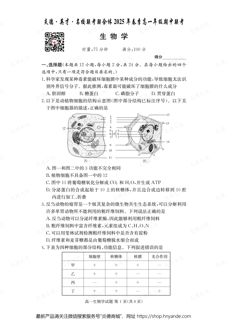 【生物】炎德·英才·名校聯(lián)考聯(lián)合體2025年春季高一年級(jí)期中聯(lián)考（內(nèi)含課件PPT）