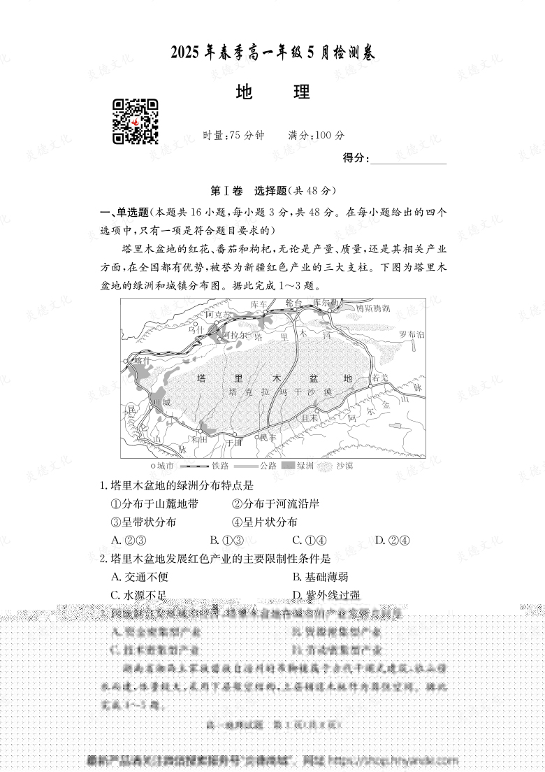 【地理】2025年春季高一年級(jí)5月檢測(cè)卷（內(nèi)含課件PPT）