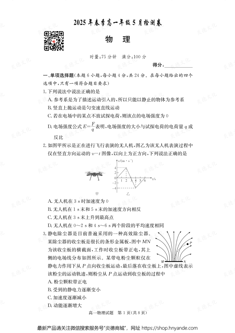 【物理A】2025年春季高一年級5月檢測卷（內(nèi)含課件PPT）