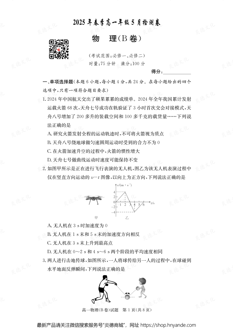 【物理B】2025年春季高一年級5月檢測卷（內(nèi)含課件PPT）