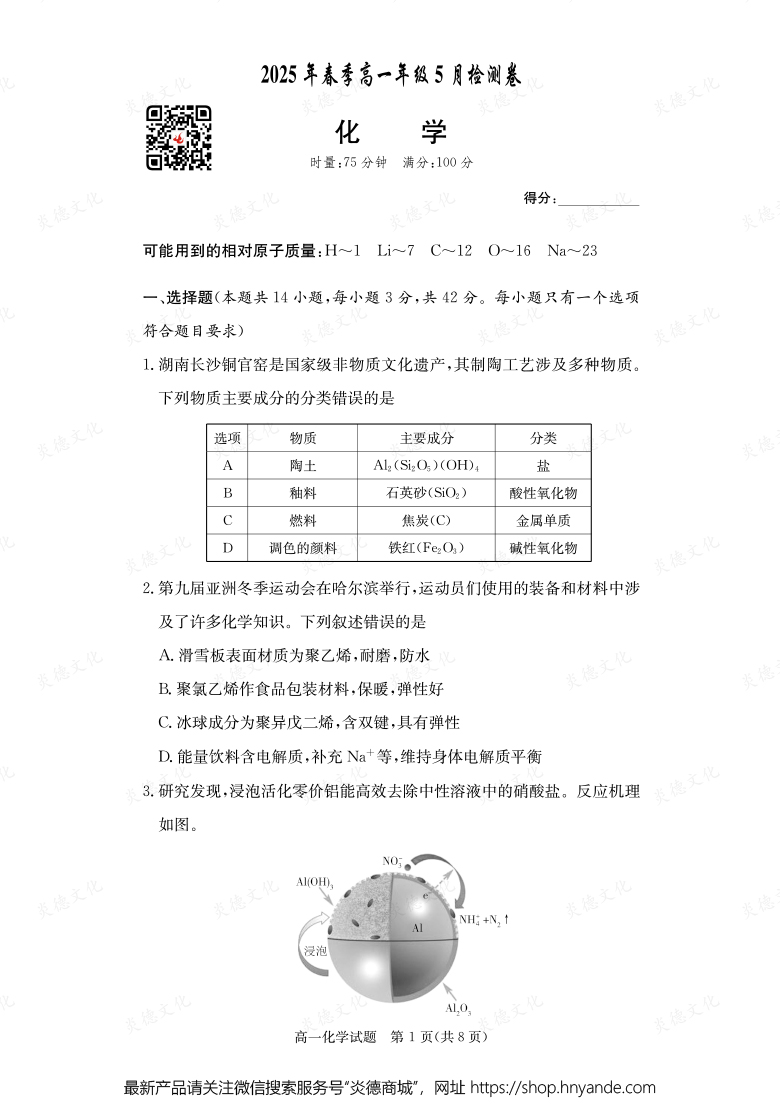 【化學(xué)】2025年春季高一年級5月檢測卷（內(nèi)含課件PPT）