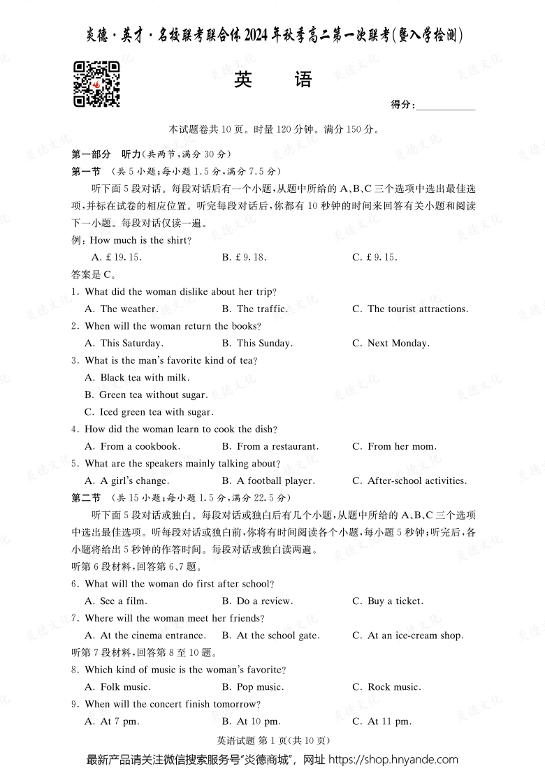 【英語】炎德·英才·名校聯(lián)考聯(lián)合體2024年秋季高二第一次聯(lián)考（暨入學檢測）