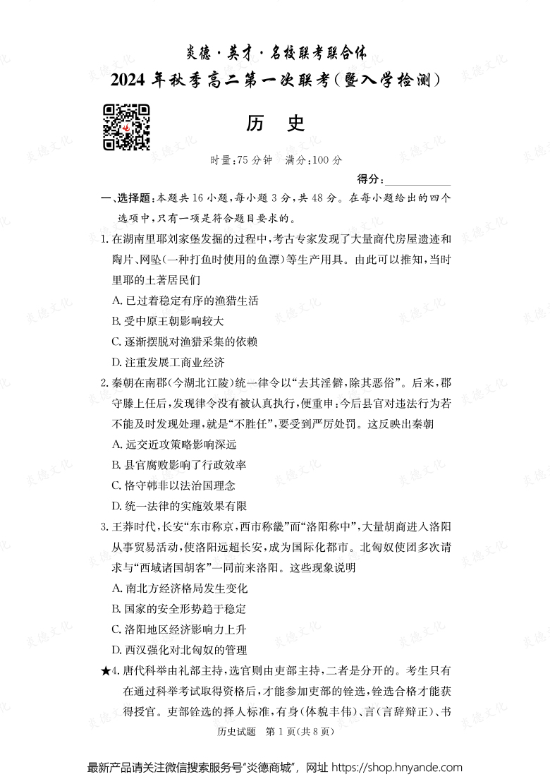 【歷史】炎德·英才·名校聯(lián)考聯(lián)合體2024年秋季高二第一次聯(lián)考(暨入學(xué)檢測(cè))