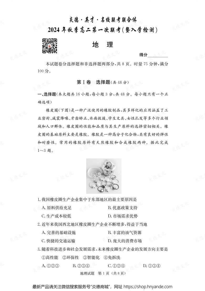 【地理】炎德·英才·名校聯(lián)考聯(lián)合體2024年秋季高二第一次聯(lián)考(暨入學(xué)檢測)