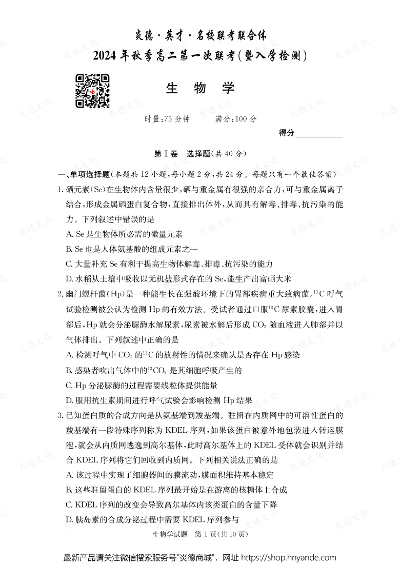 【生物】炎德·英才·名校聯(lián)考聯(lián)合體2024年秋季高二第一次聯(lián)考（暨入學(xué)檢測）