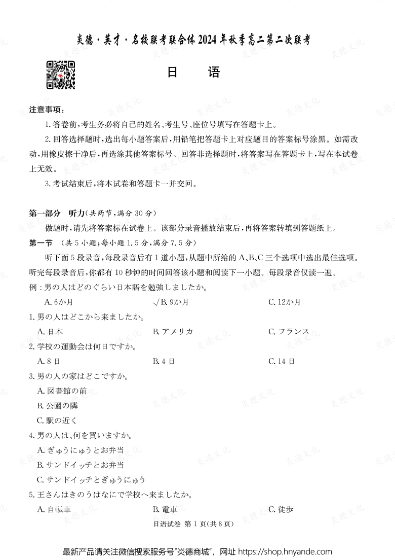 【日語(yǔ)】炎德·英才·名校聯(lián)考聯(lián)合體2024年秋季高二第二次聯(lián)考