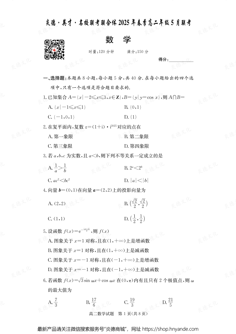 【數(shù)學(xué)】炎德·英才·名校聯(lián)考聯(lián)合體2025年春季高二年級5月聯(lián)考（內(nèi)含課件PPT）