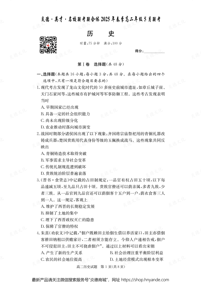 【歷史】炎德·英才·名校聯(lián)考聯(lián)合體2025年春季高二年級5月聯(lián)考（內(nèi)含課件PPT）