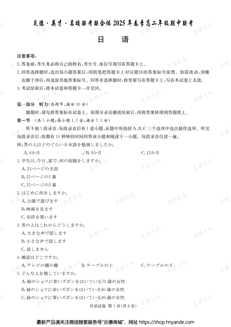 【日語】炎德·英才·名校聯(lián)考聯(lián)合體2025年春季高二年級(jí)期中聯(lián)考