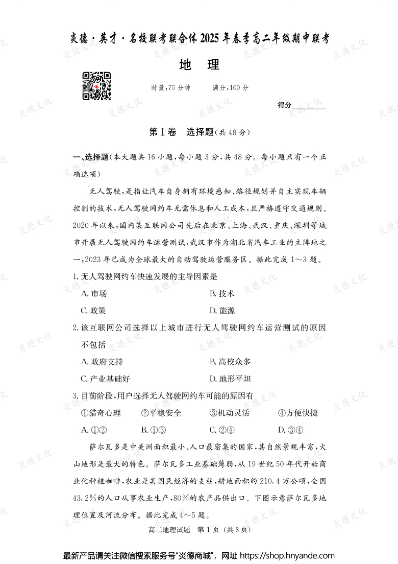 【地理】炎德·英才·名校聯(lián)考聯(lián)合體2025年春季高二年級期中聯(lián)考（內(nèi)含課件PPT）