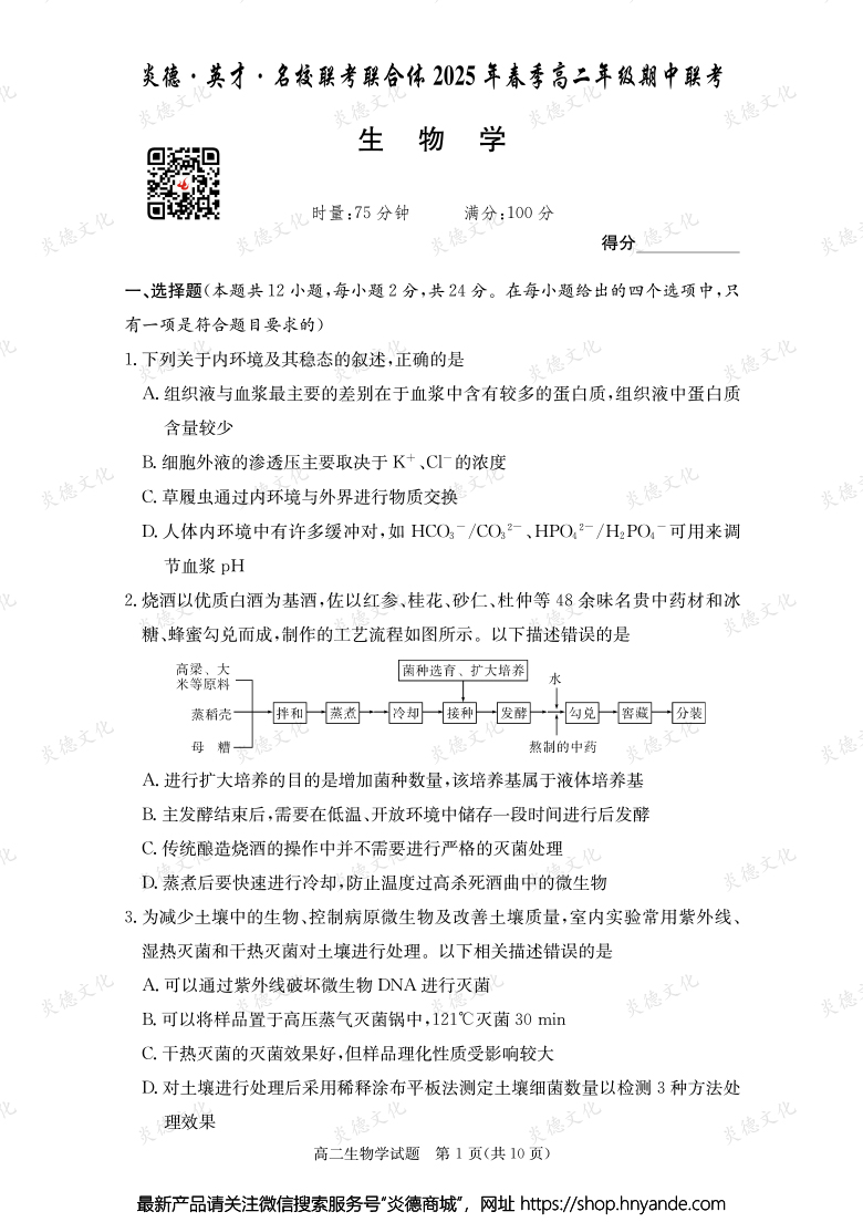 【生物】炎德·英才·名校聯(lián)考聯(lián)合體2025年春季高二年級期中聯(lián)考（內(nèi)含課件PPT）